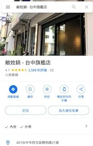 1敝姓鍋台中總店用Google Map訂位