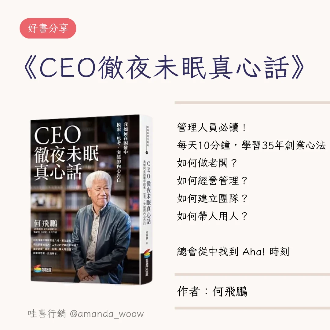 CEO徹夜未眠真心話