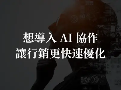 想導入 Ai 協作 讓行銷更快速優化