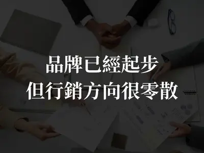 品牌已經起步 但行銷方向很零散