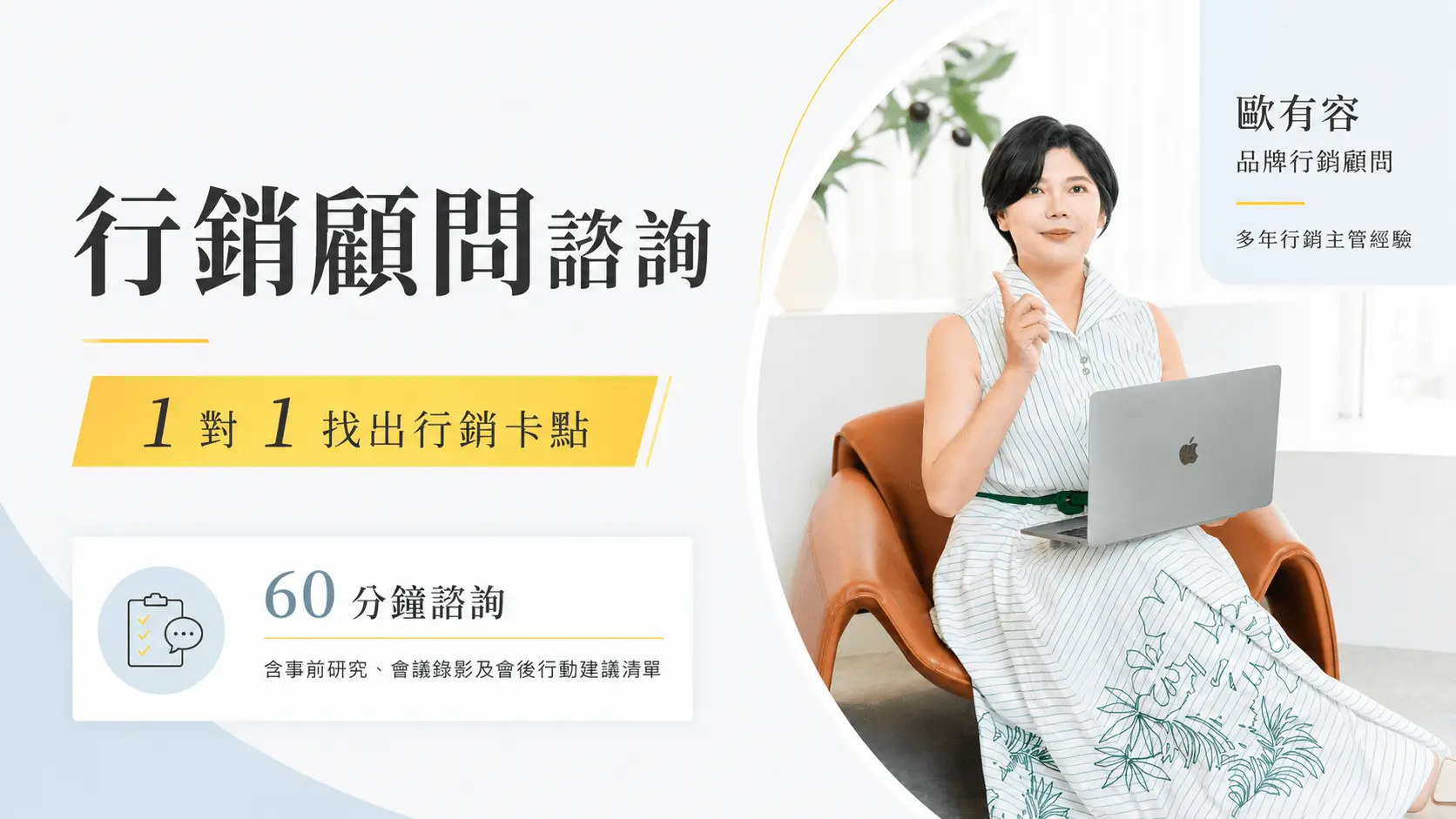 一對一行銷顧問諮詢60分鐘